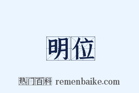 明位是什么意思的图片